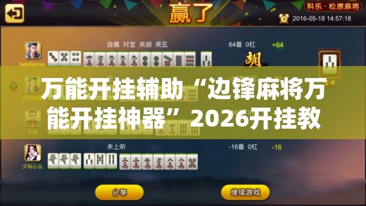 万能开挂辅助“边锋麻将万能开挂神器”2026开挂教程步骤