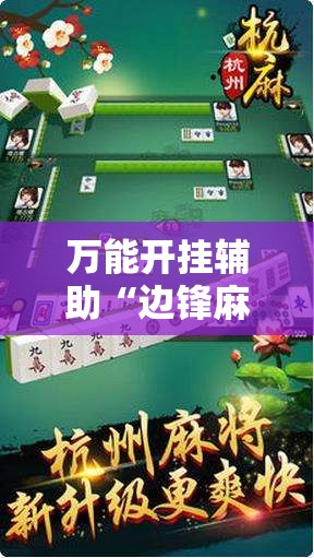 万能开挂辅助“边锋麻将万能开挂神器	”2026开挂教程步骤