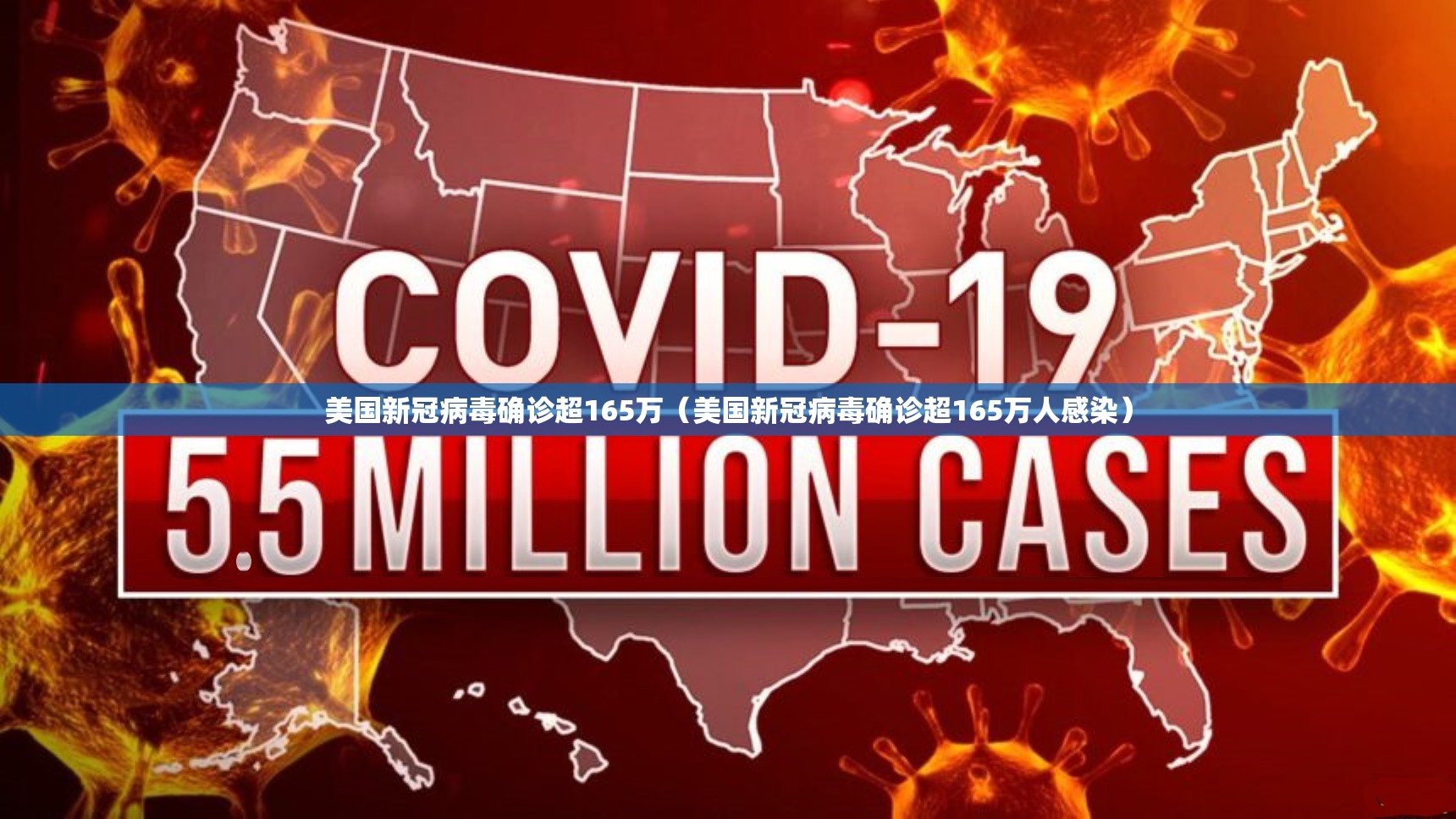 美国新冠病毒确诊超165万(美国新冠病毒确诊超165万人感染) 美国新冠病毒确诊超165万(美国新冠病毒确诊超165万人感染)
