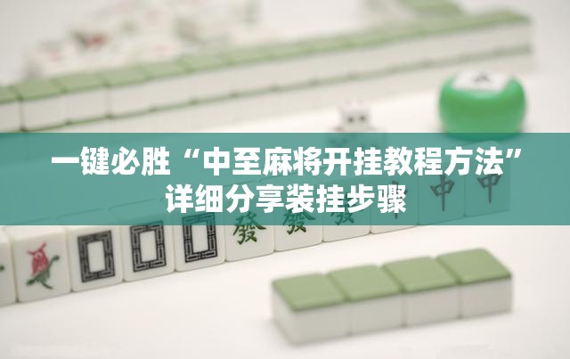 一键必胜“中至麻将开挂教程方法”详细分享装挂步骤