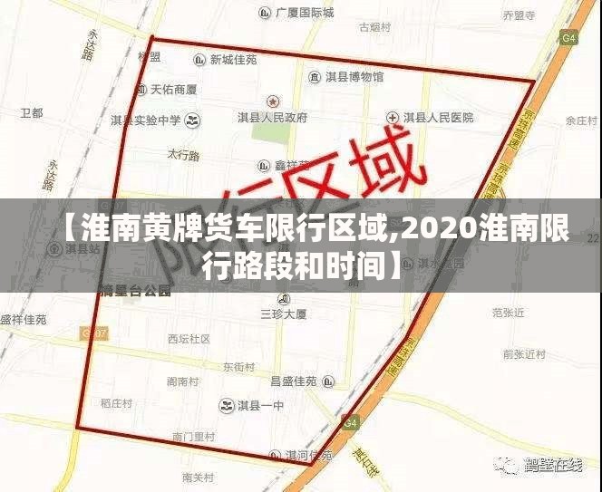 【淮南黄牌货车限行区域,2020淮南限行路段和时间】 【淮南黄牌货车限行区域,2020淮南限行路段和时间】