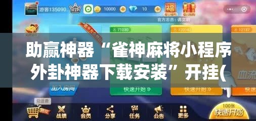 助赢神器“雀神麻将小程序外卦神器下载安装	”开挂(透视)最新辅助详细