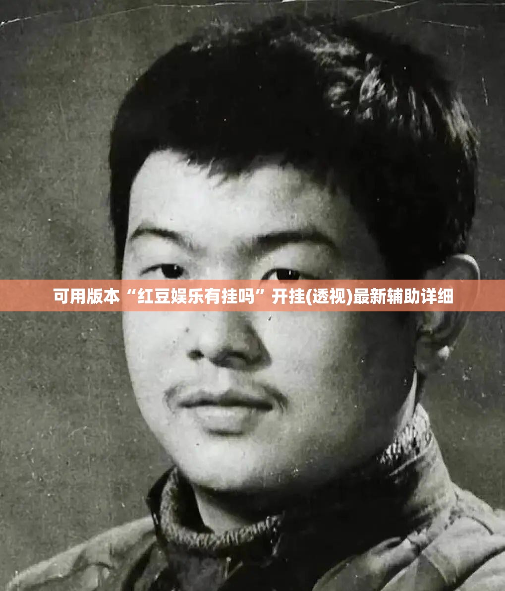可用版本“红豆娱乐有挂吗”开挂(透视)最新辅助详细