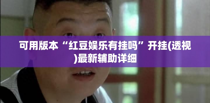 可用版本“红豆娱乐有挂吗	”开挂(透视)最新辅助详细