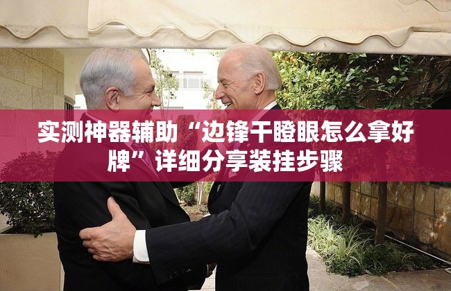 实测神器辅助“边锋干瞪眼怎么拿好牌	”详细分享装挂步骤