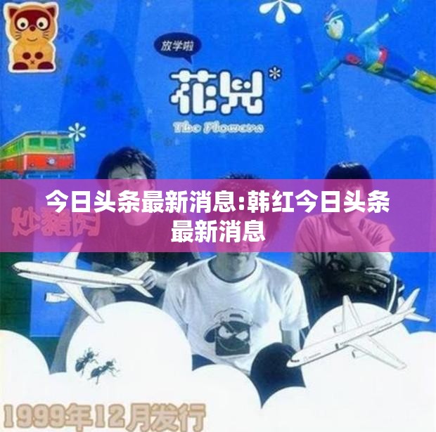 今日头条最新消息:韩红今日头条最新消息