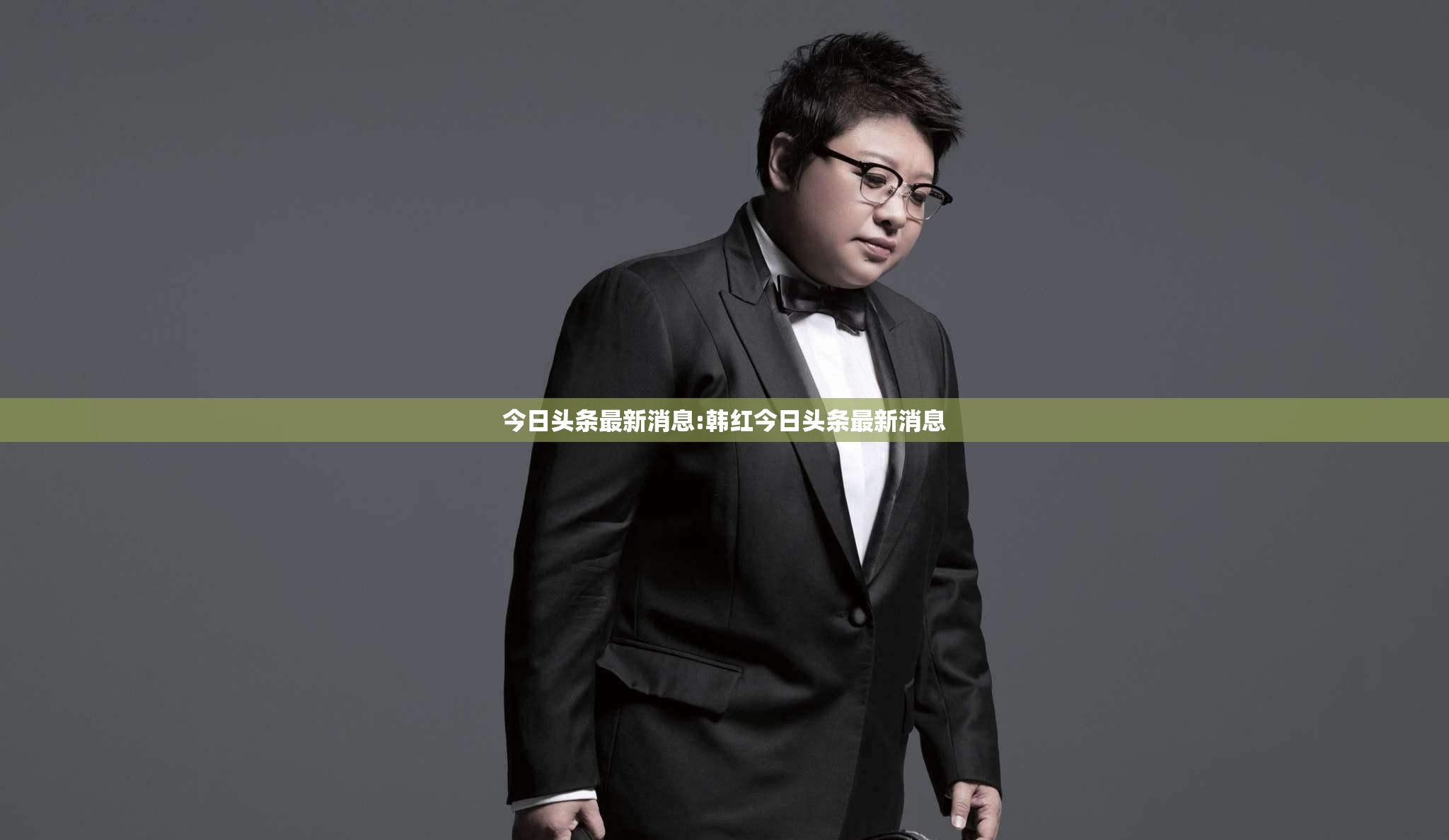 今日头条最新消息:韩红今日头条最新消息
