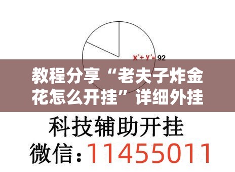 教程分享“老夫子炸金花怎么开挂”详细外挂透视辅助软件教程