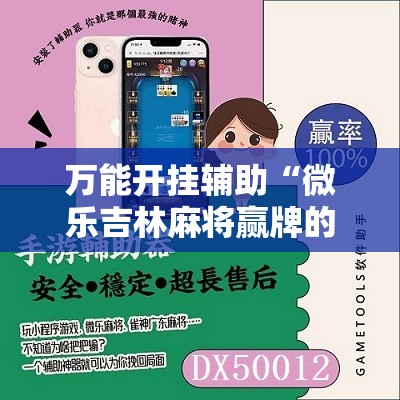 万能开挂辅助“微乐吉林麻将赢牌的技巧”2026开挂教程步骤
