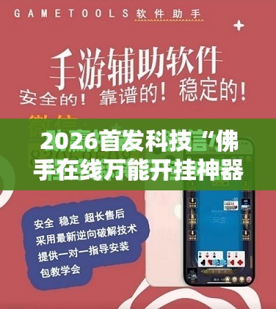 2026首发科技“佛手在线万能开挂神器”原来可以开挂
