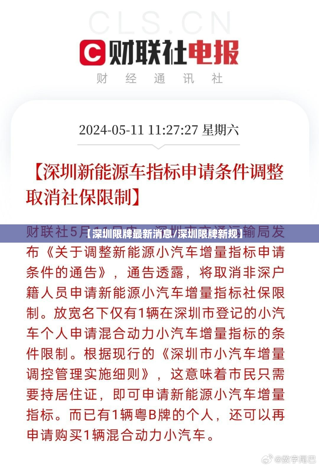 【深圳限牌最新消息/深圳限牌新规】 【深圳限牌最新消息/深圳限牌新规】