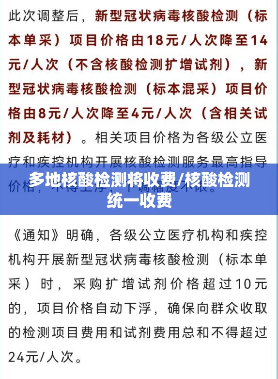 多地核酸检测将收费/核酸检测统一收费