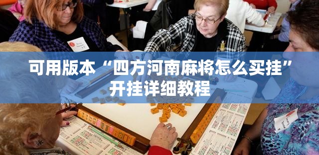 可用版本“四方河南麻将怎么买挂	”开挂详细教程
