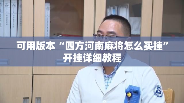 可用版本“四方河南麻将怎么买挂	”开挂详细教程