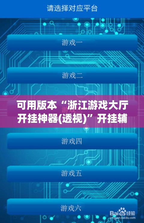 可用版本“浙江游戏大厅开挂神器(透视)”开挂辅助脚本+详细开挂安装教程