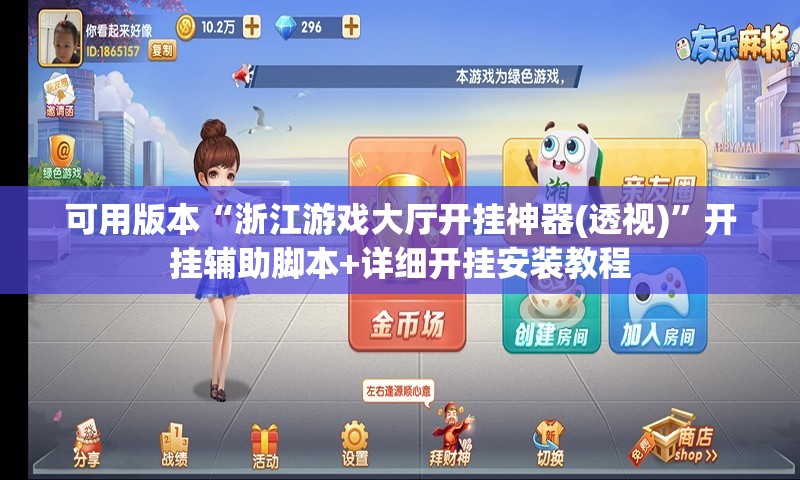 可用版本“浙江游戏大厅开挂神器(透视)	”开挂辅助脚本+详细开挂安装教程