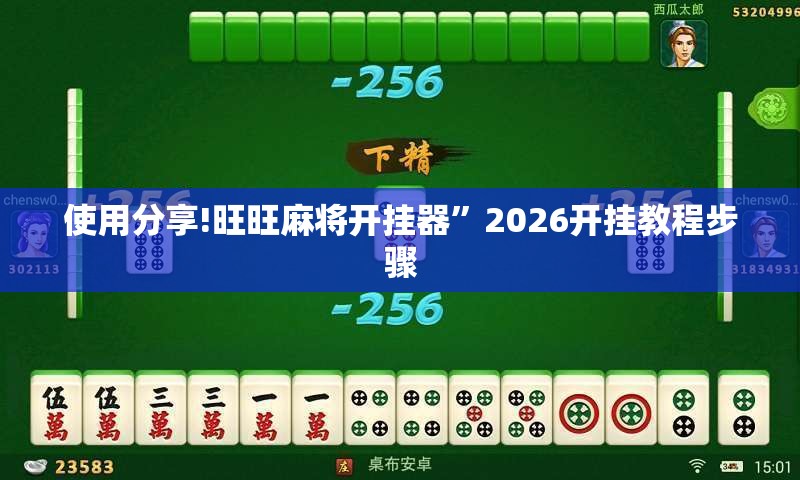 使用分享!旺旺麻将开挂器”2026开挂教程步骤