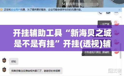 开挂辅助工具“新海贝之城是不是有挂	”开挂(透视)辅助神器
