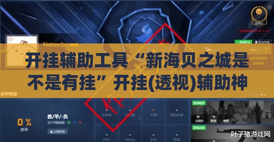 开挂辅助工具“新海贝之城是不是有挂”开挂(透视)辅助神器