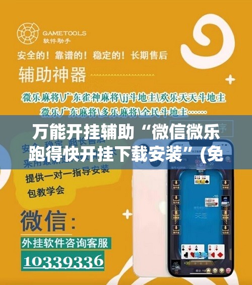 万能开挂辅助“微信微乐跑得快开挂下载安装	”(免费)开挂辅助教学(最新辅助开挂教程)