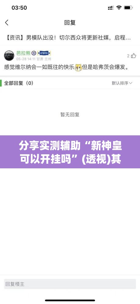 分享实测辅助“新神皇可以开挂吗”(透视)其实确实有挂