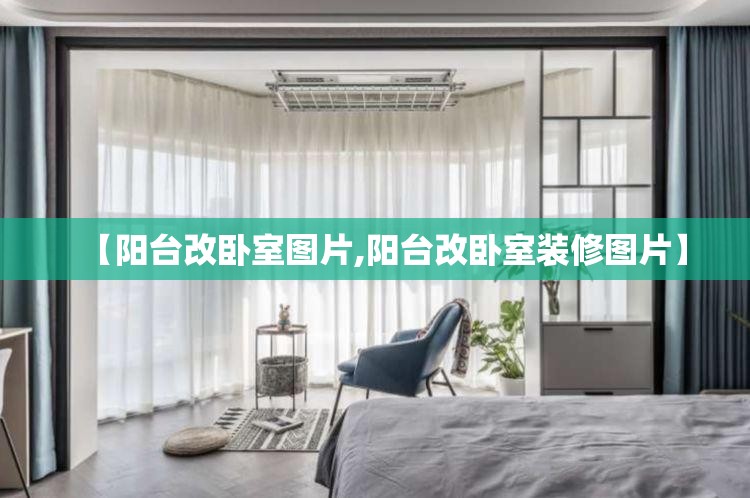 【阳台改卧室图片,阳台改卧室装修图片】