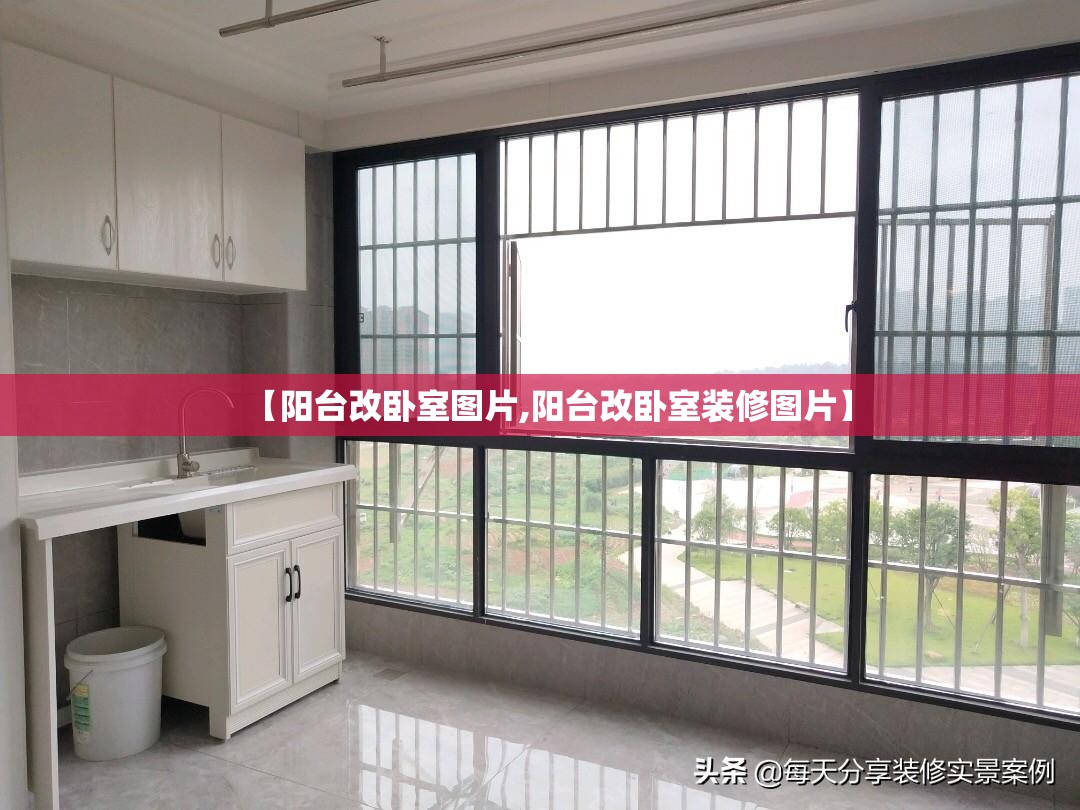 【阳台改卧室图片,阳台改卧室装修图片】