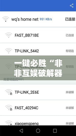 一键必胜“非非互娱破解器”科技辅助神器手机版