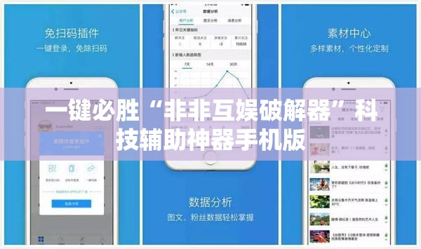 一键必胜“非非互娱破解器”科技辅助神器手机版