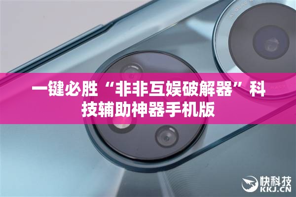 一键必胜“非非互娱破解器	”科技辅助神器手机版