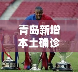 青岛新增本土确诊29例无症状129例/青岛新增本土确诊29例无症状129例 青岛新增本土确诊29例无症状129例/青岛新增本土确诊29例无症状129例