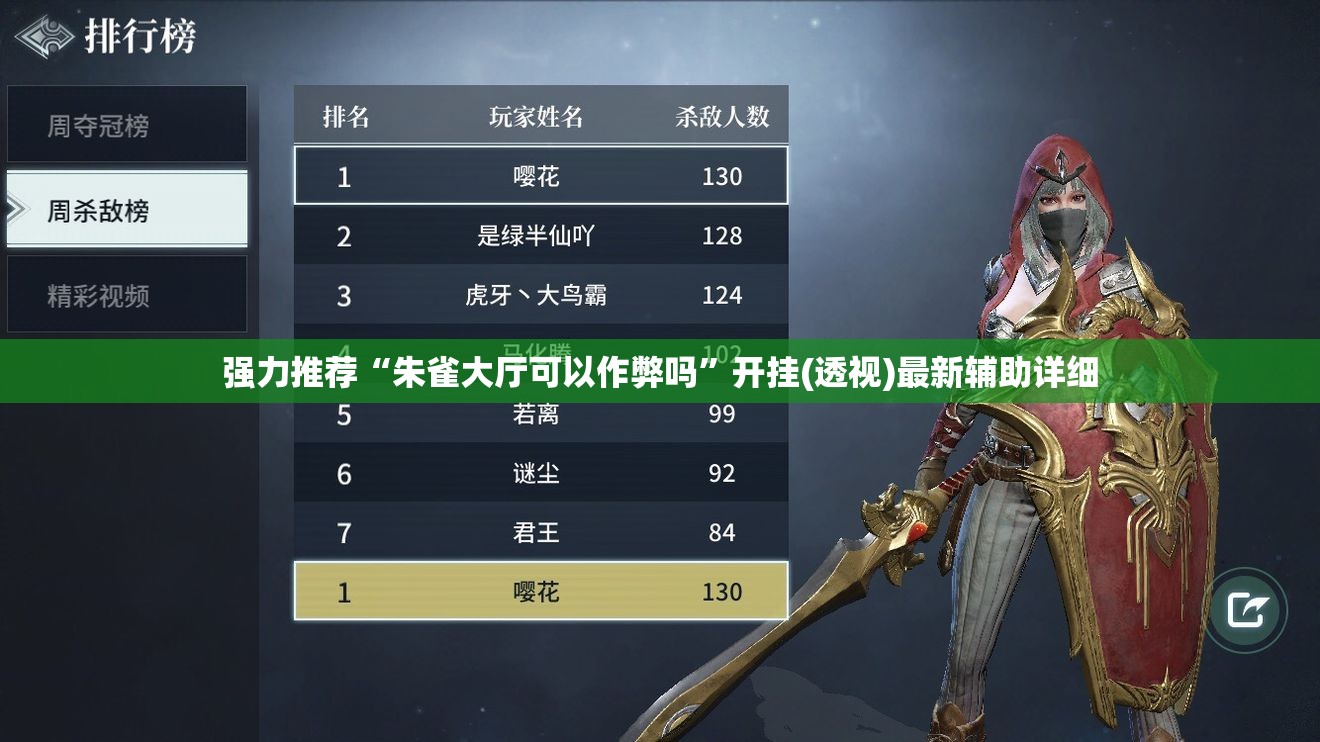 强力推荐“朱雀大厅可以作弊吗	”开挂(透视)最新辅助详细