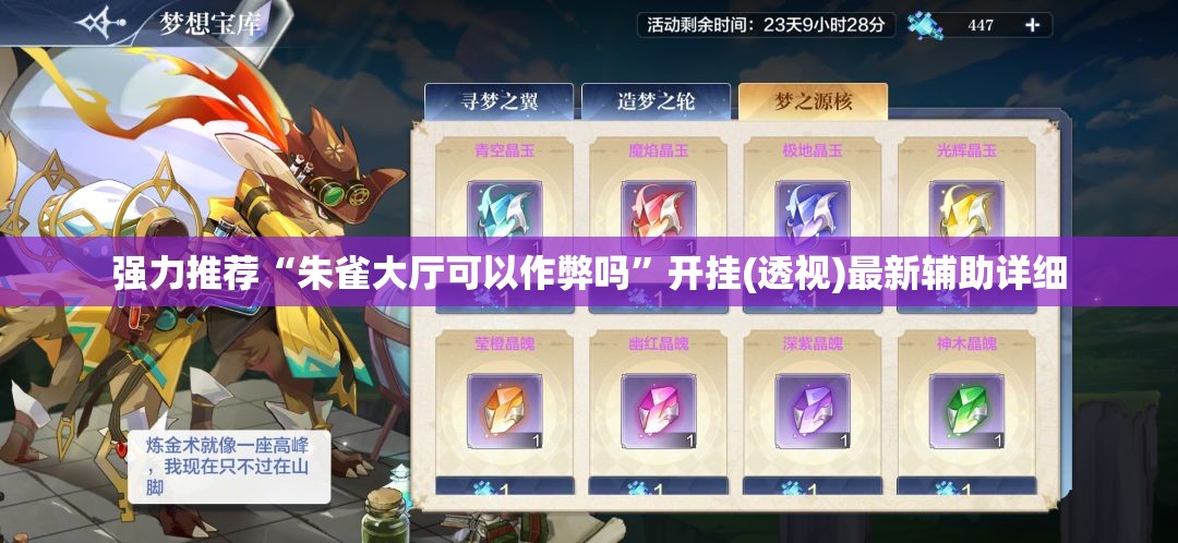 强力推荐“朱雀大厅可以作弊吗	”开挂(透视)最新辅助详细