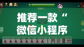 推荐一款“微信小程序微乐广东麻将外卦辅助软件下载”开挂详细教程