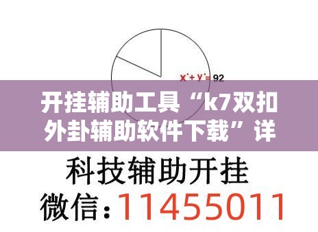 开挂辅助工具“k7双扣外卦辅助软件下载”详细外挂透视辅助软件教程