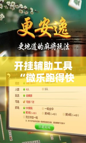 开挂辅助工具“微乐跑得快记牌器	”细辅助教程分享