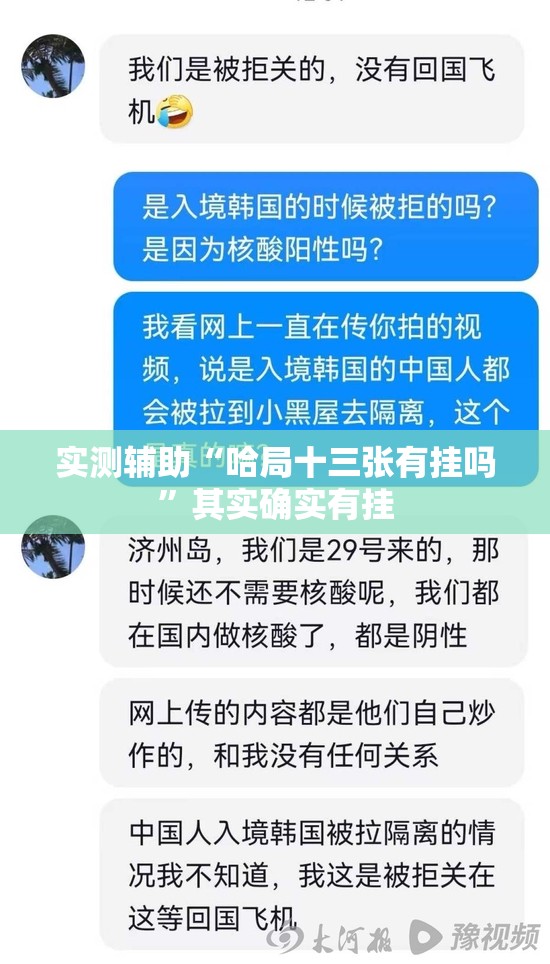 实测辅助“哈局十三张有挂吗	”其实确实有挂