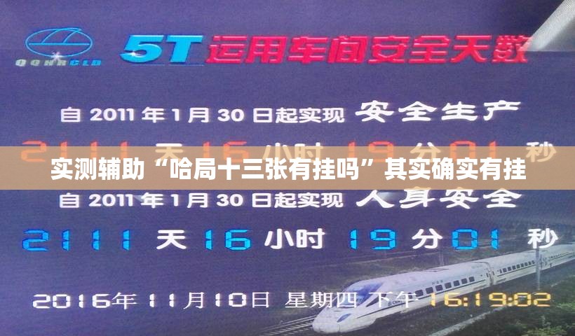 实测辅助“哈局十三张有挂吗”其实确实有挂