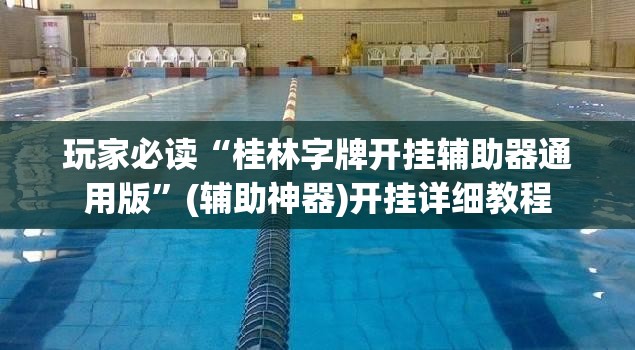 玩家必读“桂林字牌开挂辅助器通用版”(辅助神器)开挂详细教程
