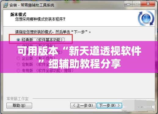 可用版本“新天道透视软件”细辅助教程分享