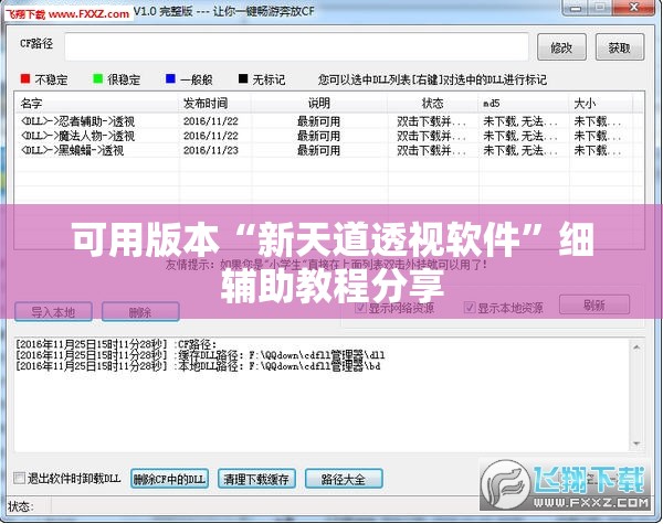 可用版本“新天道透视软件”细辅助教程分享