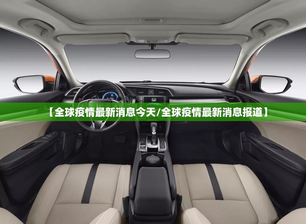 【全球疫情最新消息今天/全球疫情最新消息报道】 【全球疫情最新消息今天/全球疫情最新消息报道】