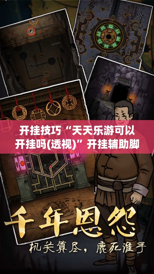 开挂技巧“天天乐游可以开挂吗(透视)”开挂辅助脚本+详细开挂安装教程