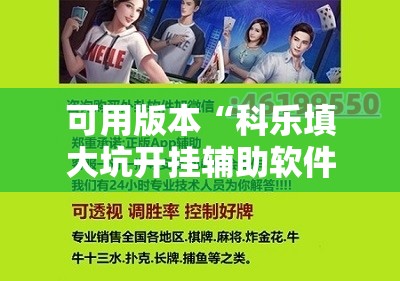 可用版本“科乐填大坑开挂辅助软件”详细开挂教程