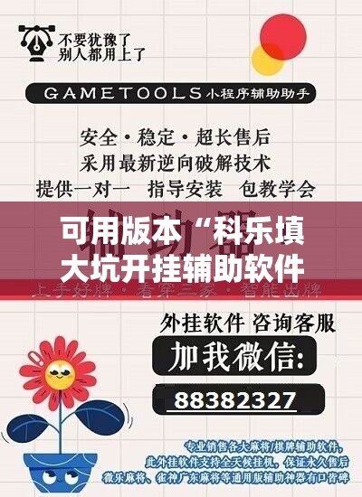 可用版本“科乐填大坑开挂辅助软件	”详细开挂教程