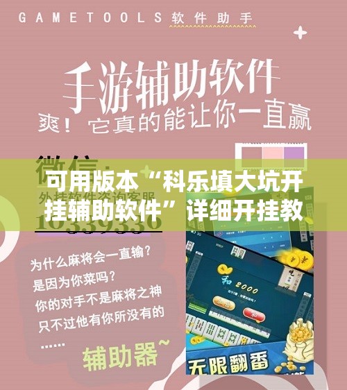 可用版本“科乐填大坑开挂辅助软件”详细开挂教程
