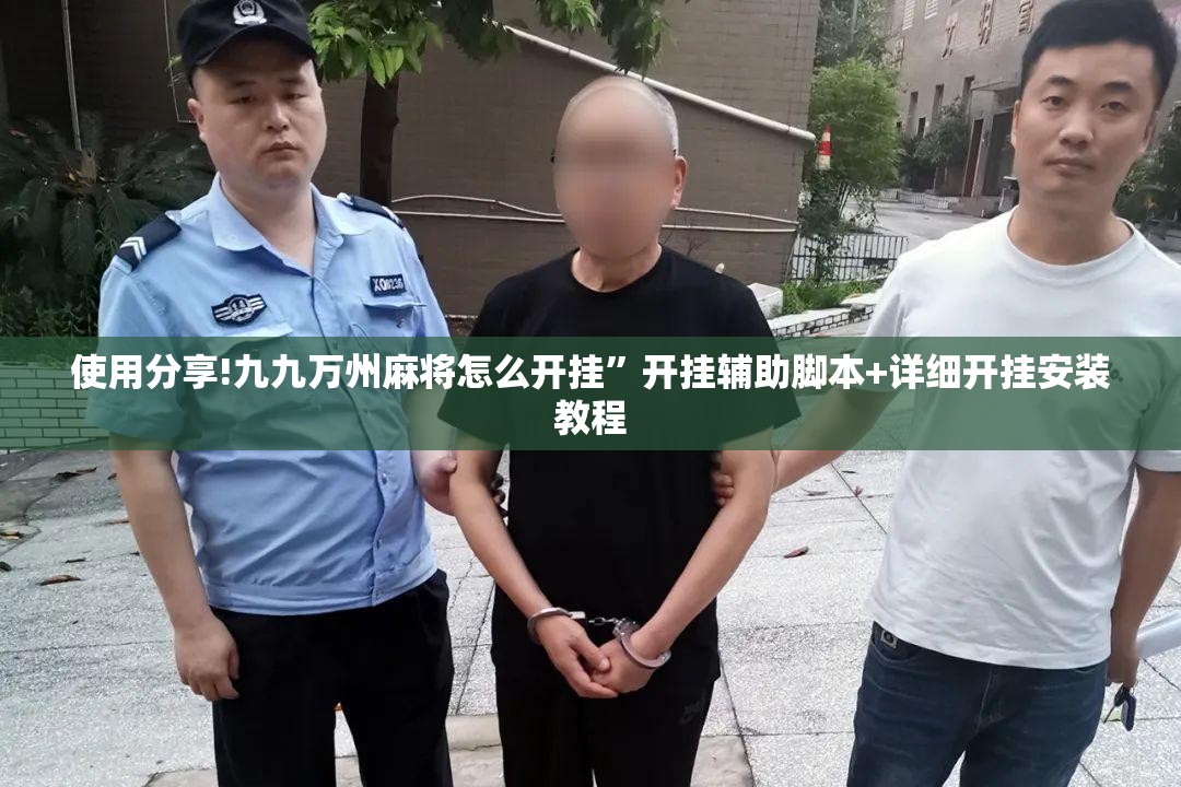 使用分享!九九万州麻将怎么开挂”开挂辅助脚本+详细开挂安装教程