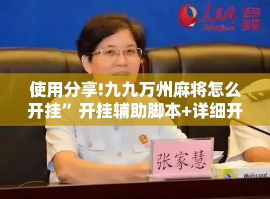 使用分享!九九万州麻将怎么开挂	”开挂辅助脚本+详细开挂安装教程