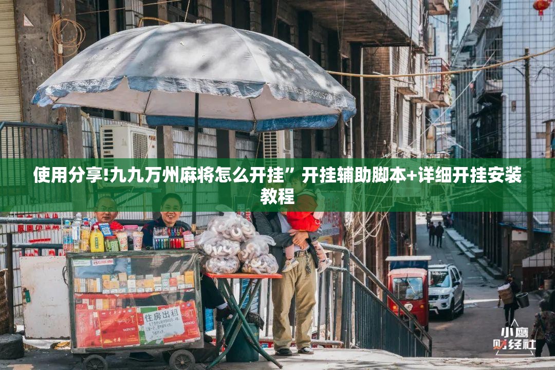 使用分享!九九万州麻将怎么开挂”开挂辅助脚本+详细开挂安装教程