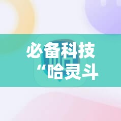 必备科技“哈灵斗地主有挂吗”科技辅助神器手机版